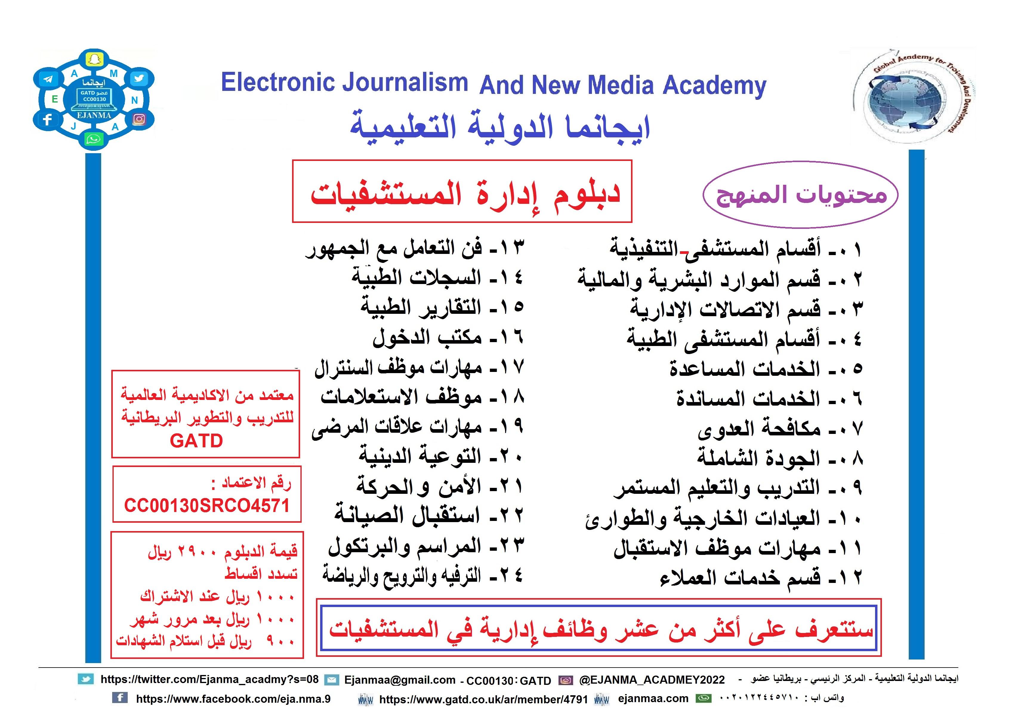 ايجانما الدولية  تبدأ تقديم الدفعة الأولى من دبلوم ادارة المستشفيات